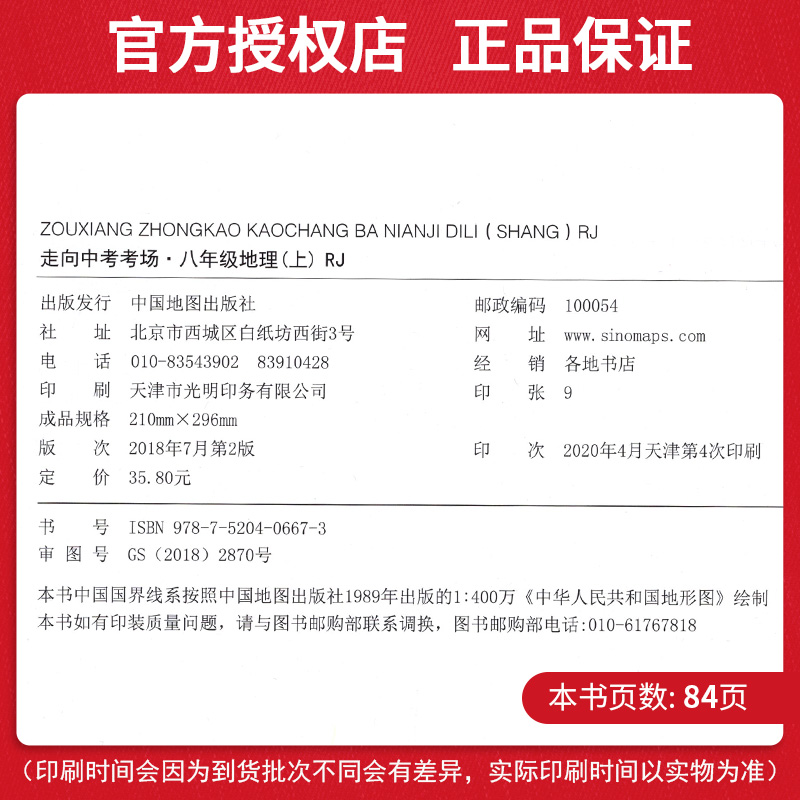 2020版走向中考考场八上地理 人教版RJ 8八年级上册地理课本同步练习册练习题 初中生初二中学教材全解总复习教辅资料书 薛金星