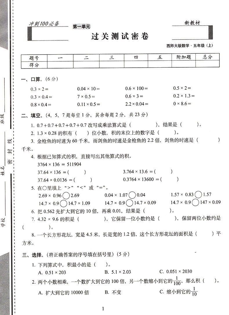 2020新版期末冲刺100分小学五年级上册数学西师版 小学5五年级上 数学教材同步测试密卷试卷升级版68所名校模拟期末期中复习练习册