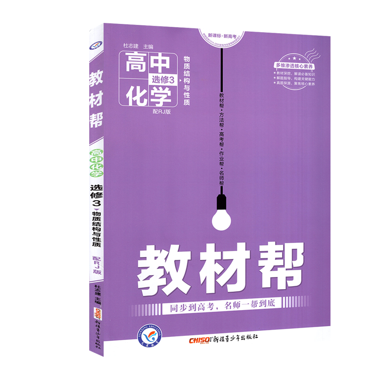 2020版教材帮高中化学选修3三 RJ人教版 高二1上下册教材同步课堂讲解学习辅导练习册 高中教材全解全析化学教辅资料书 天星教育