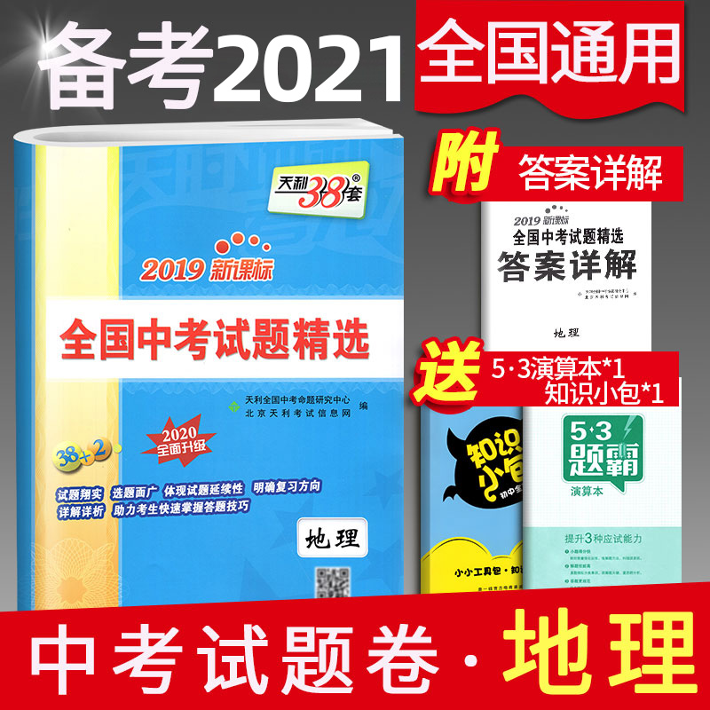 2020天利38套地理中考试题精选 2019初中地理中考全国历年真题试卷 初三九年级中考真题汇编同步练习模拟试卷中考总复习辅导资料书