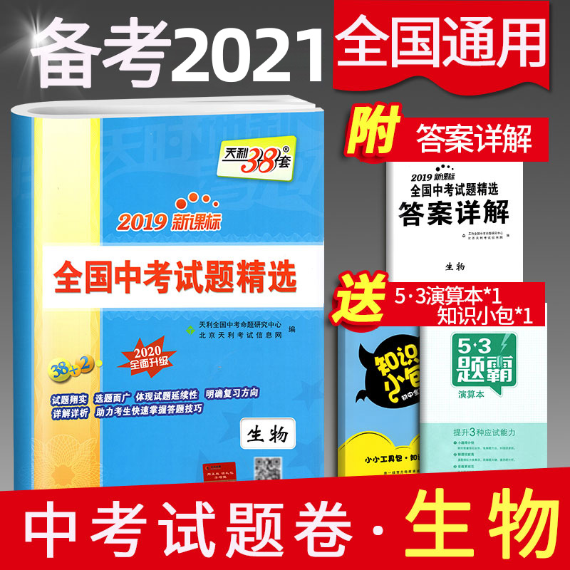 2020天利38套生物中考试题精选 2019初中生物中考全国历年真题试卷 初三九年级中考真题汇编同步练习模拟试卷中考总复习辅导资料书