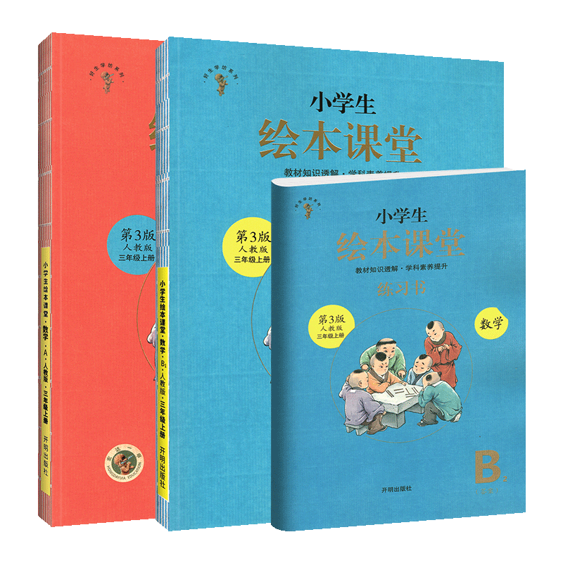 2020新版小学生绘本课堂三年级上册数学人教部编版RJ第3版学习练习书AB全套同步训练练习册教辅书3年级上教材知识透解学科素养提升