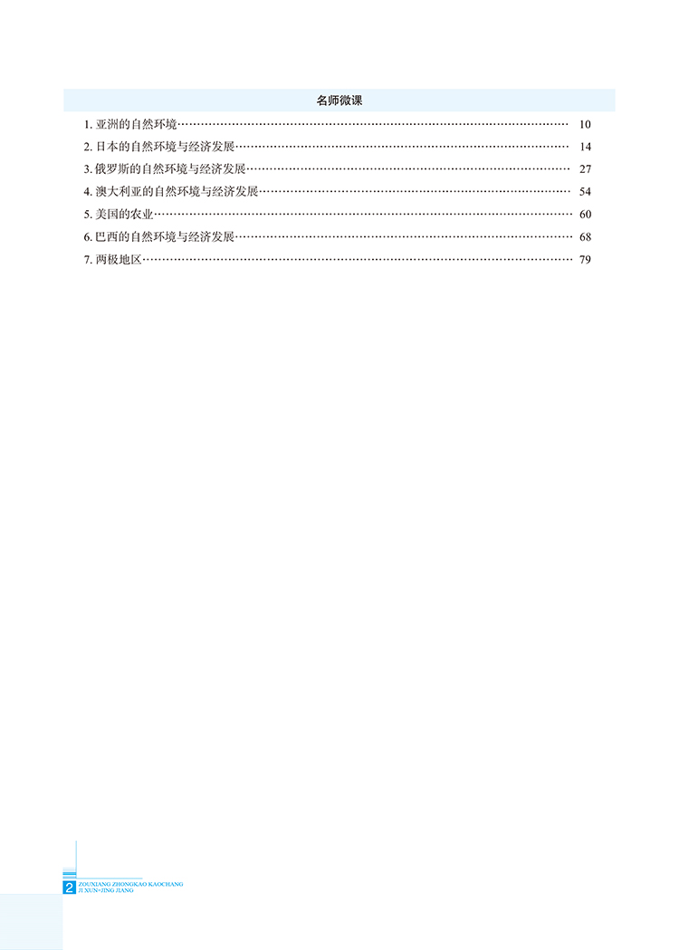 2020版走向中考考场七年级下册地理人教版 7年级地理教材同步集训精讲考点练习题与测试题 初一1中学教材全解系列教辅工具资料书