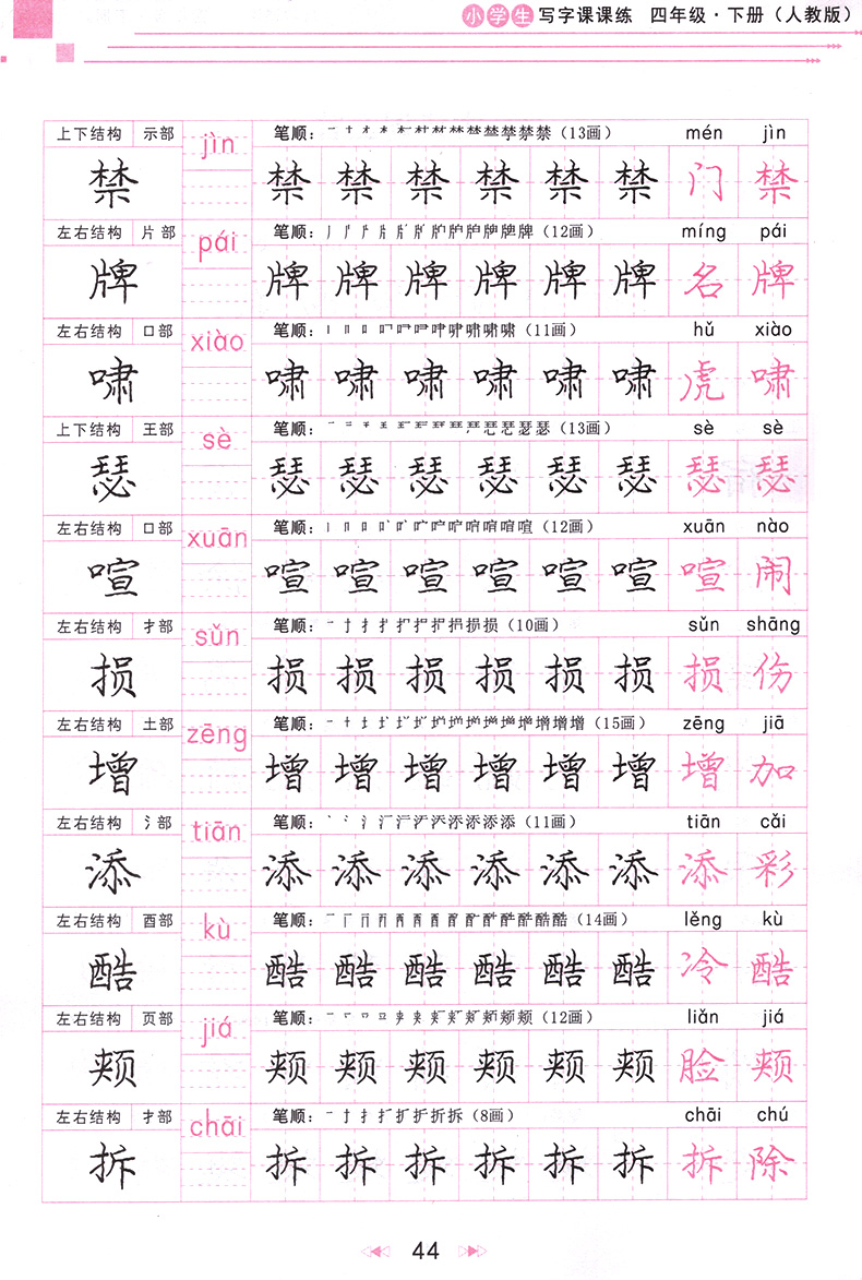 2020新版庞中华字帖小学生写字课课练四年级下册部编人教版 小学4年级语文书教材同步训练楷书字帖钢笔铅笔硬笔书法临摹描红练习册