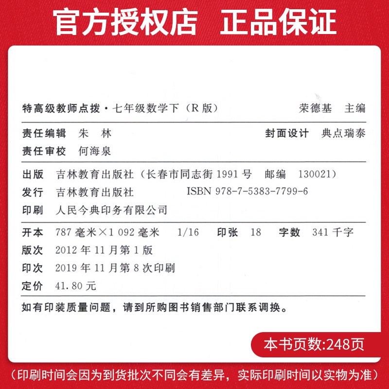 点拨七年级下册数学人教版 RJ版初一1数学教材同步点拨训练辅导资料 荣德基 特高级教师点拨7年级下册数学完全解读教辅书