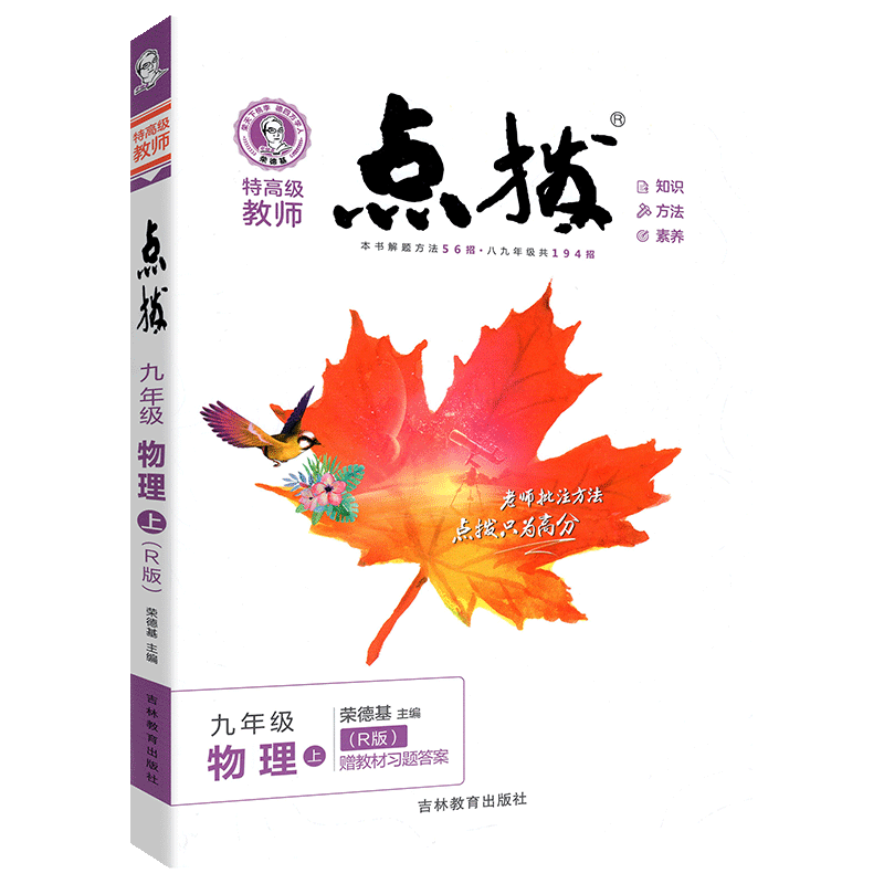 2021点拨九年级上册物理人教版 荣德基 初中初三物理点拨教材  特高级教师名师推荐训练教材9年级物理上册完全解读教辅资料书