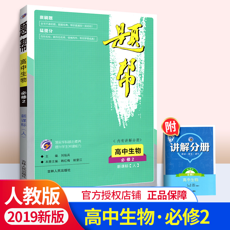 2020适用题帮高中生物必修2人教版 高中必修二生物 讲练结合 中学教材全解高中生物必修二 高一生物必修2高一生物同步练习册辅导书