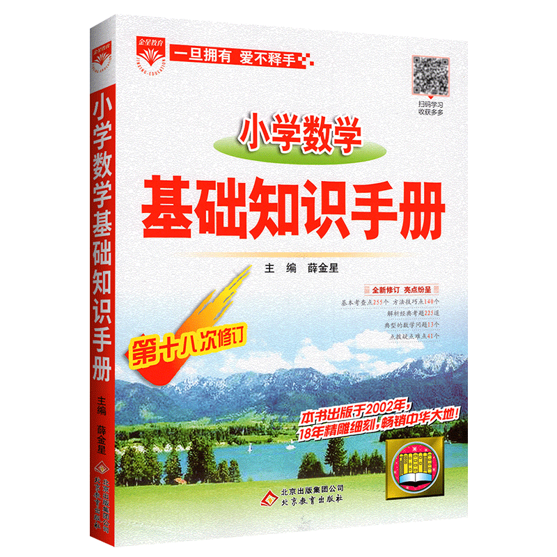 2020新版小学数学基础知识手册一二三四五六年级教材同步全解辅导资料书人教版RJ 小升初口算速算知识大集结专项训练毕业总复习