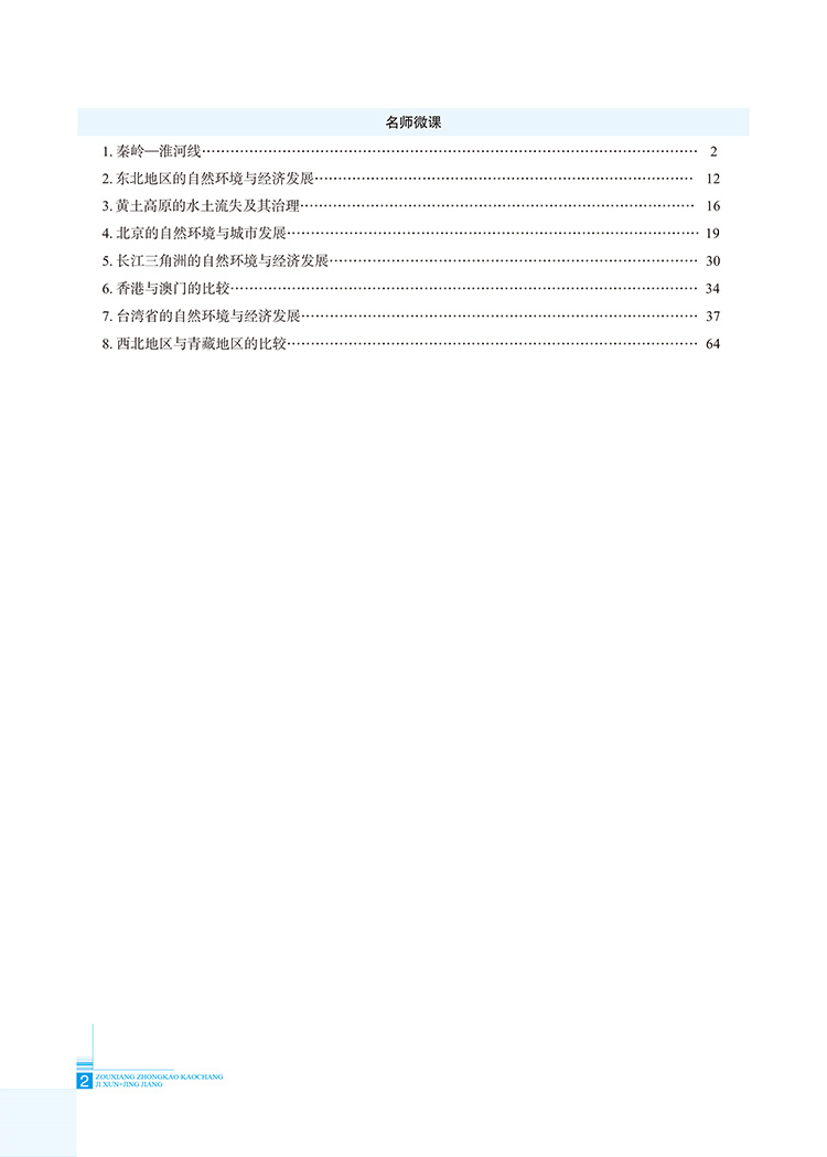 走向中考考场八年级下册地理人教版 8年级地理教材同步集训精讲考点练习题与测试题 初二2中学教材全解系列教辅工具资料书