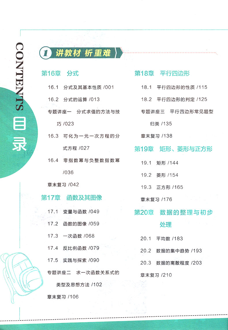2020春全品大讲堂八下数学华师版HS 同步初中八年级下册数学教材全解全析课前预习教辅资料书 初二下册同步训练练习册 附答案解析