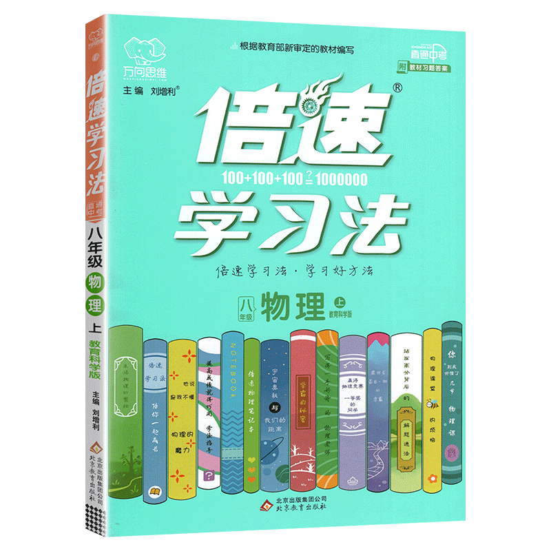 2021倍速学习法八年级上册物理教科版教辅书 初二8年级上学期教材全解 完全解读初中物理倍数学习辅导资料书 同步拓展思维训练