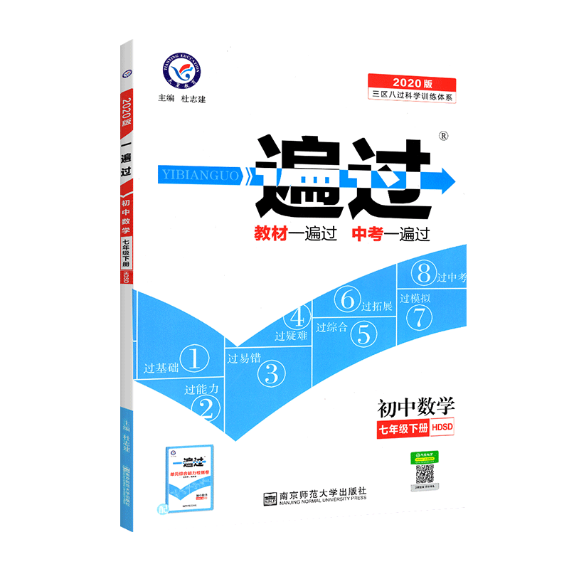 2020新版初中一遍过七年级下册数学华师版HS 初一下册同步数学教材训练练习册 天星教育七下数学教材全解题库单元综合测试资料书