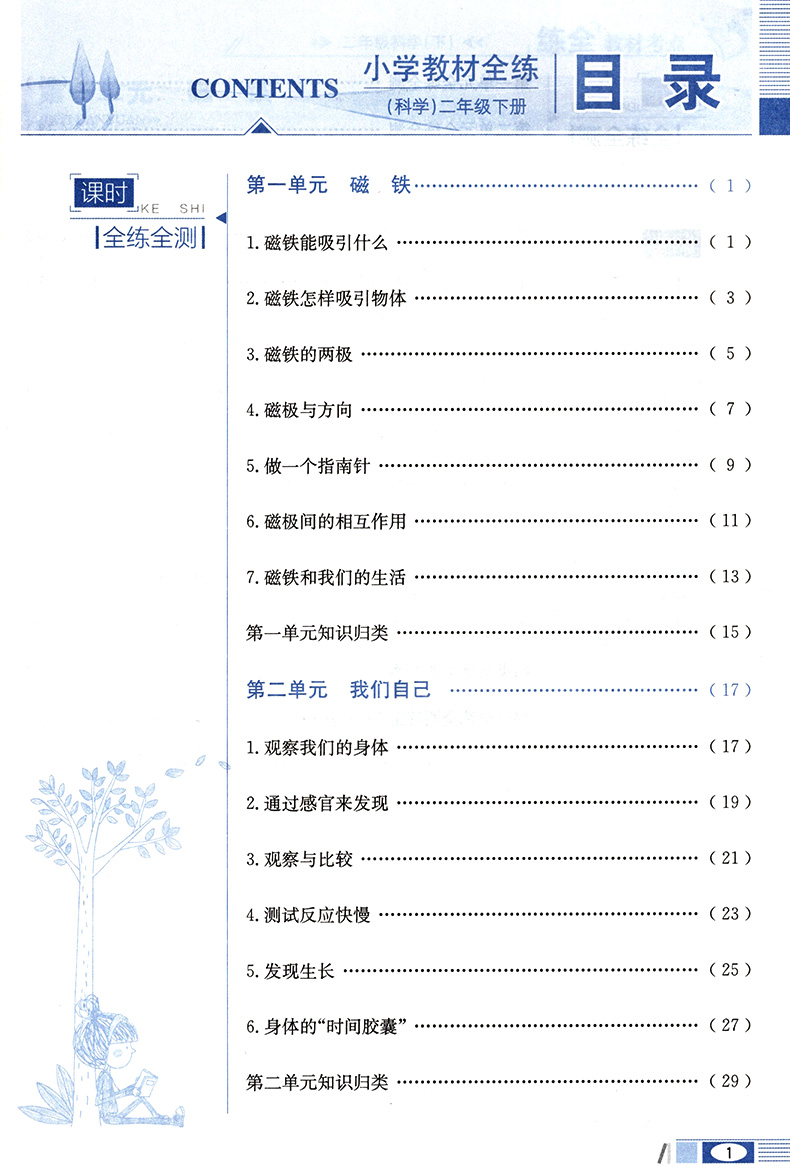 2020春 小学教材全练 二年级科学下册 教育科学版 教科版科学教材全解下册 2年级下同步练习册全测单元期中期末测试卷薛金星教育