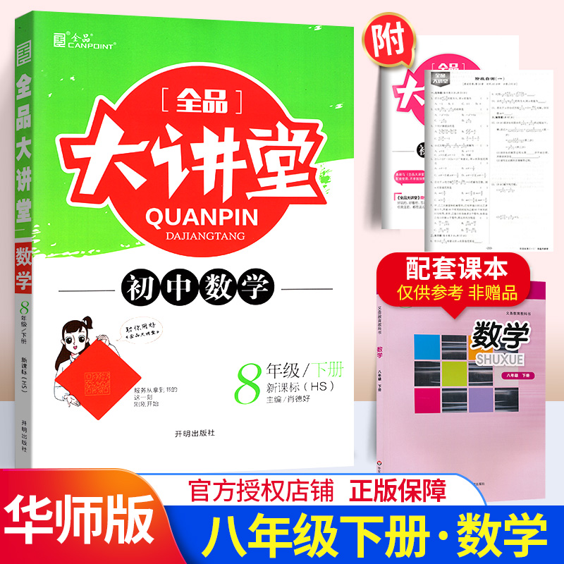 2020春全品大讲堂八下数学华师版HS 同步初中八年级下册数学教材全解全析课前预习教辅资料书 初二下册同步训练练习册 附答案解析