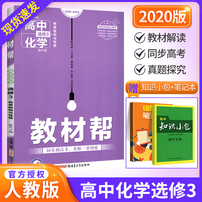 2020版教材帮高中化学选修3三 RJ人教版 高二1上下册教材同步课堂讲解学习辅导练习册 高中教材全解全析化学教辅资料书 天星教育