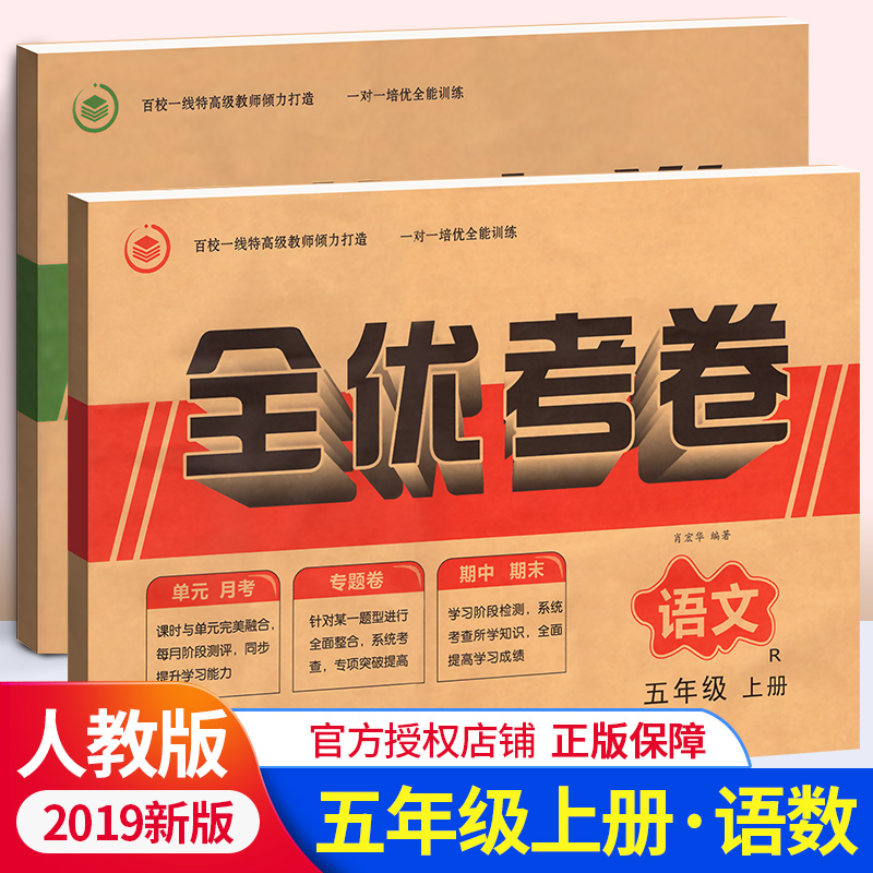 五年级上册试卷 全套人教版 小学五年级上册语文数学试卷配套单元期中期末试卷测试卷全套卷子 全优考卷五年级上册试卷