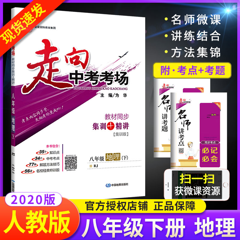 走向中考考场八年级下册地理人教版 8年级地理教材同步集训精讲考点练习题与测试题 初二2中学教材全解系列教辅工具资料书