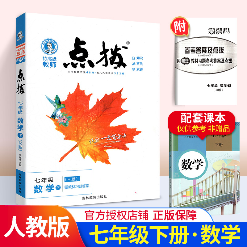 点拨七年级下册数学人教版 RJ版初一1数学教材同步点拨训练辅导资料 荣德基 特高级教师点拨7年级下册数学完全解读教辅书