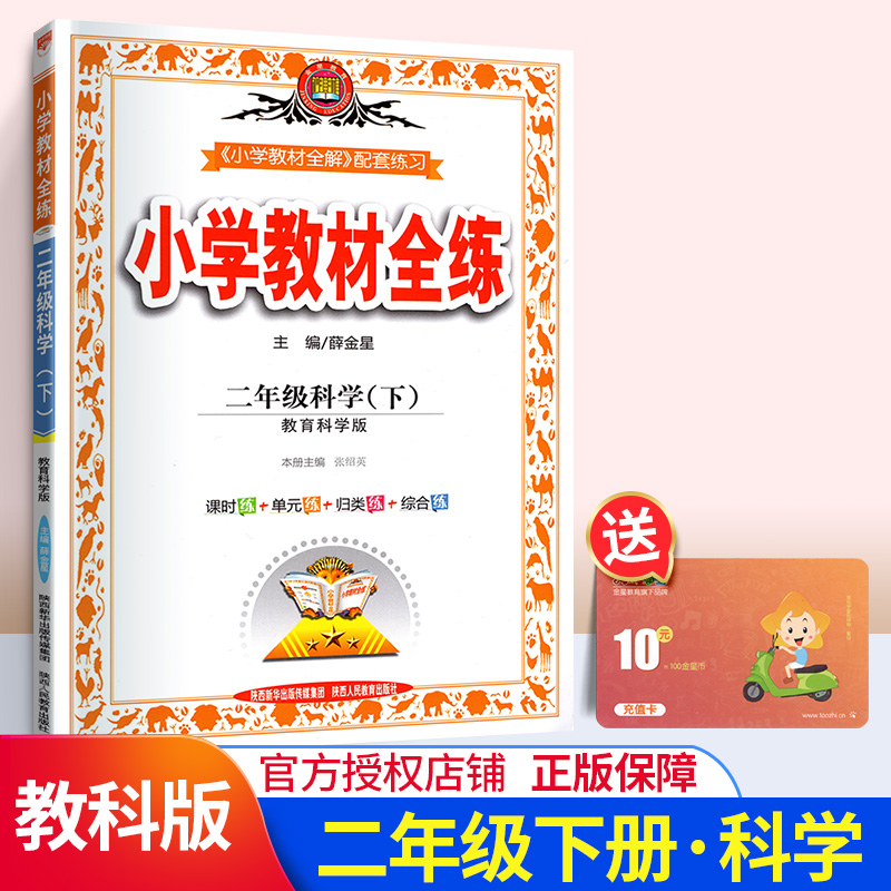 2020春 小学教材全练 二年级科学下册 教育科学版 教科版科学教材全解下册 2年级下同步练习册全测单元期中期末测试卷薛金星教育