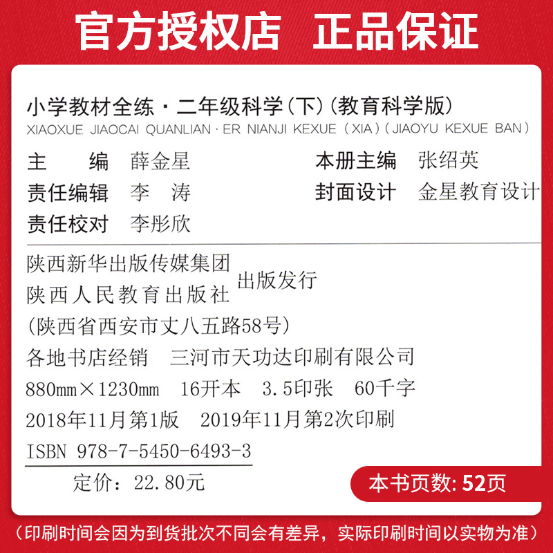 2020春 小学教材全练 二年级科学下册 教育科学版 教科版科学教材全解下册 2年级下同步练习册全测单元期中期末测试卷薛金星教育