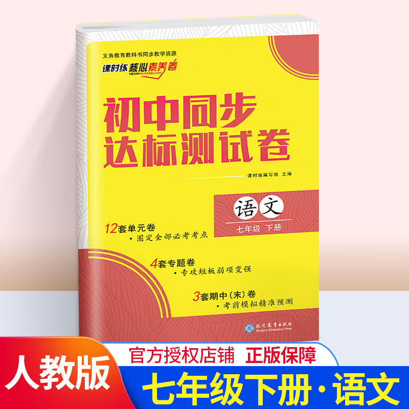 课时练核心素养卷初中同步达标测试卷 语文 七年级下册7年级 初中7年级初一初1考前模拟精准测试卷 初中试卷类教辅资料书