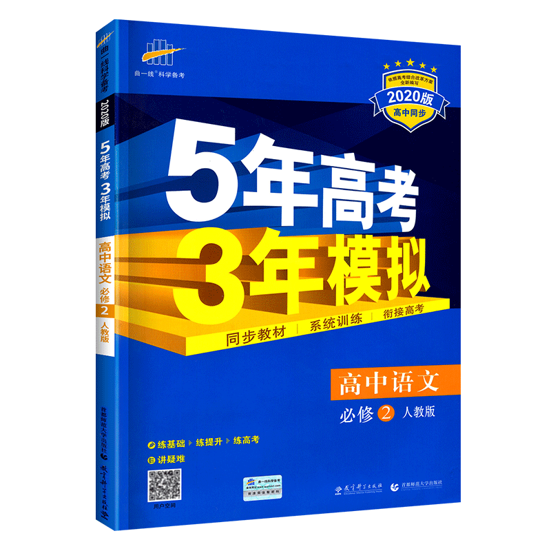 2020版五年高考三年模拟高中语文必修二人教版RJ  高中同步新课标 高一高1上下册练习册辅导书 5年高考3年模高中五三语文必修2