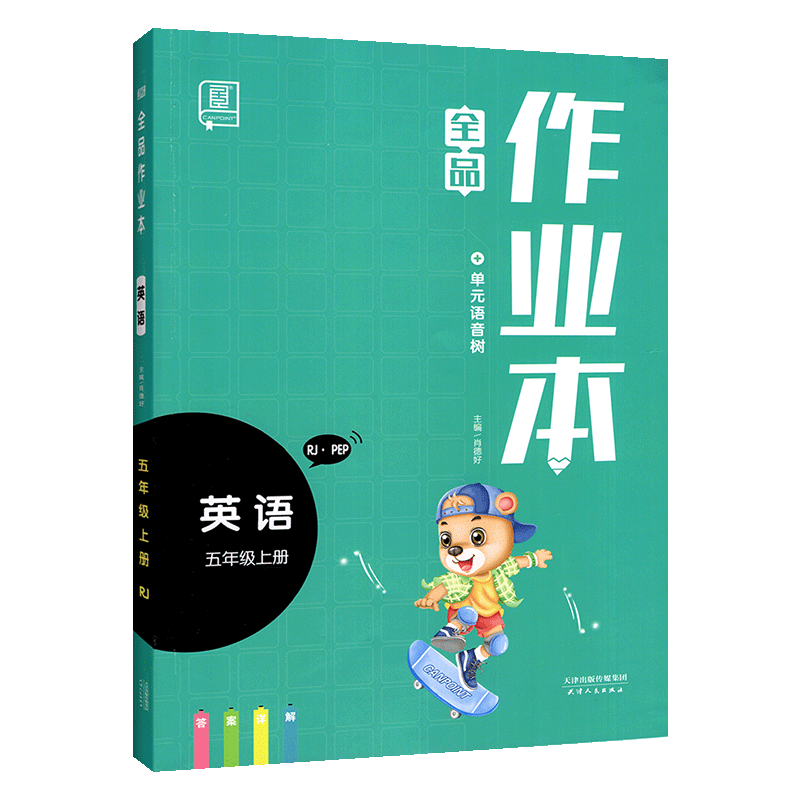 全品作业本五年级上册英语人教版 小学生5年级上册RJ教材同步练习课时专项培优综合训练单元课堂作业期中期末测试题复习辅导资料书