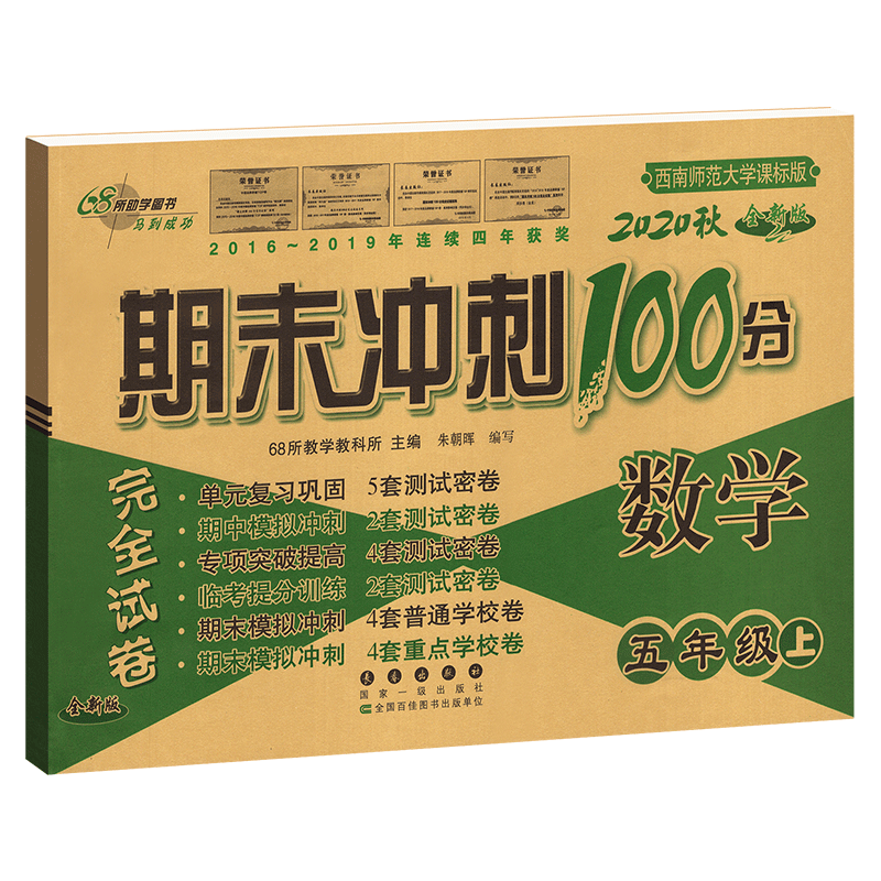 2020新版期末冲刺100分小学五年级上册数学西师版 小学5五年级上 数学教材同步测试密卷试卷升级版68所名校模拟期末期中复习练习册