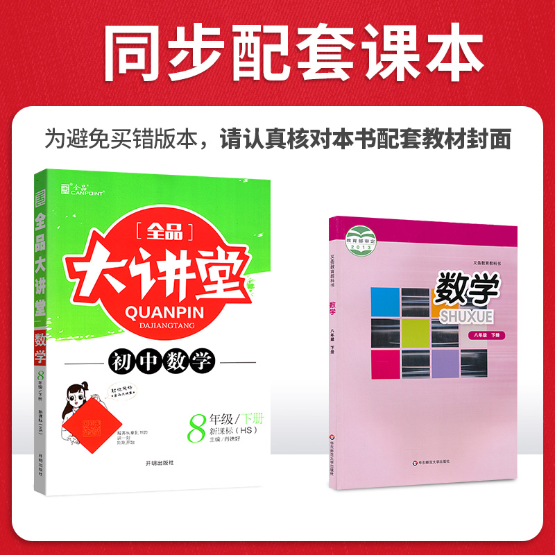 2020春全品大讲堂八下数学华师版HS 同步初中八年级下册数学教材全解全析课前预习教辅资料书 初二下册同步训练练习册 附答案解析