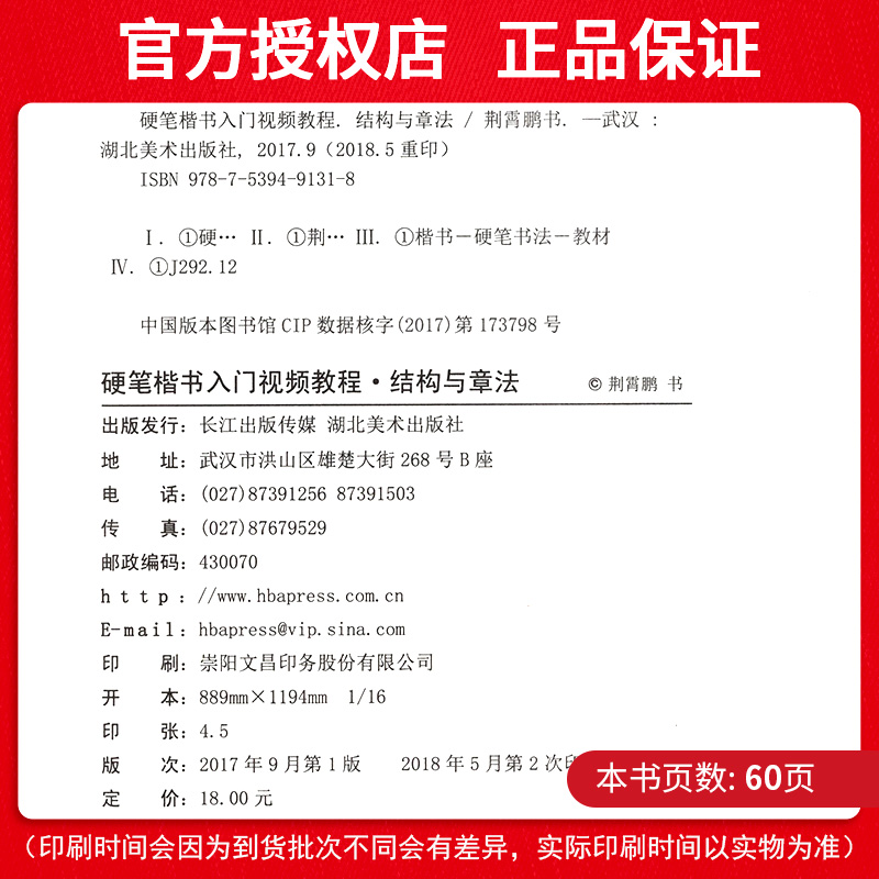 墨点字帖硬笔楷书入门视频教程结构与章法 荆霄鹏硬笔楷书入门 硬笔书法钢笔练字帖扫码看视频学习技法讲解