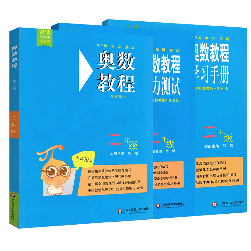奥数教程二年级数学+能力测试+学习手册全套3本 小学2年级举一反三奥数精讲与测试竞赛教材 同步视频教程培优训练思维训练华师大版