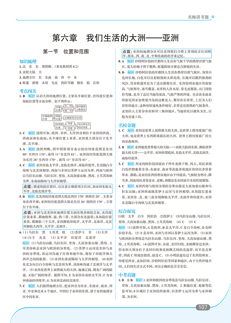2020版走向中考考场七年级下册地理人教版 7年级地理教材同步集训精讲考点练习题与测试题 初一1中学教材全解系列教辅工具资料书
