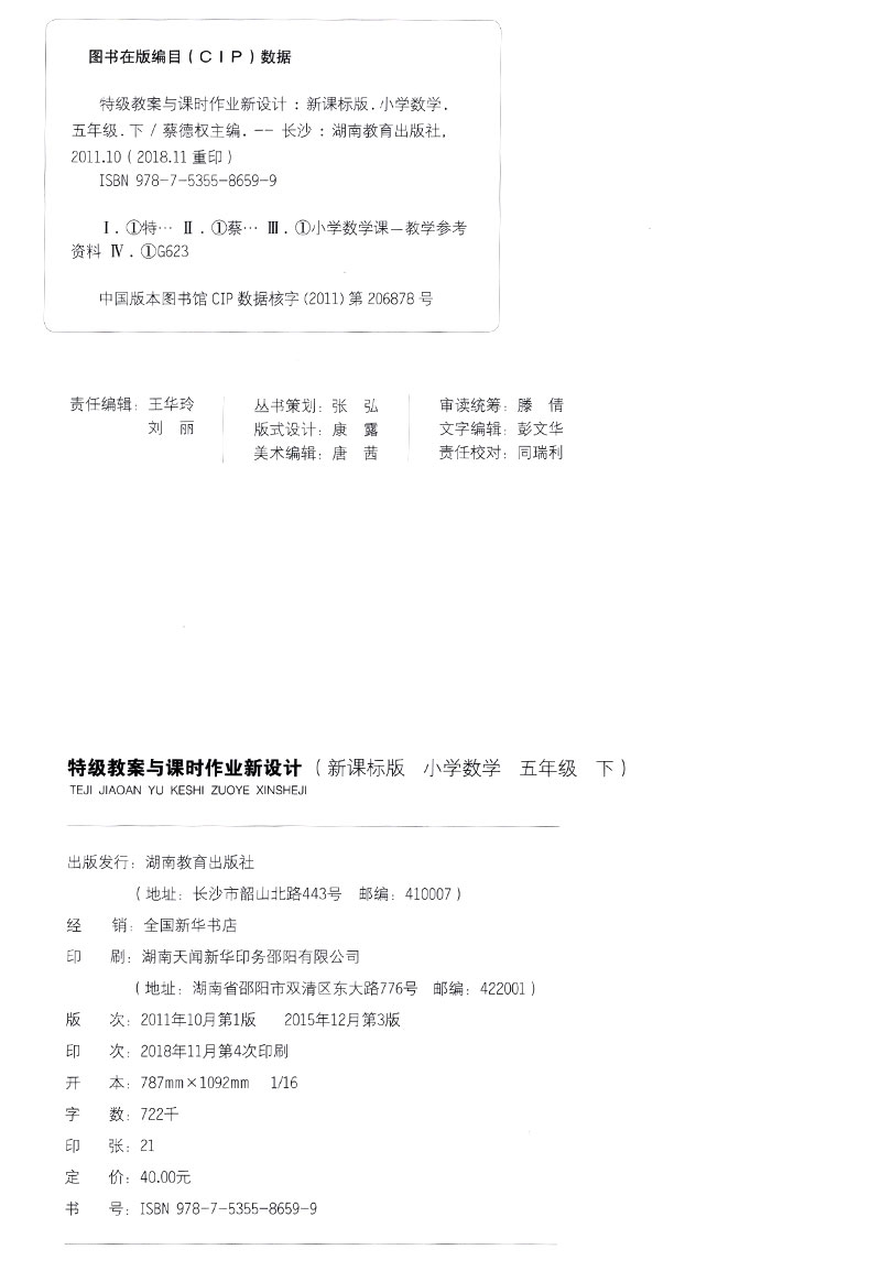 2020新版特级教案小学数学五年级下册人教版RJ 小学5年级下数学特级教案课时作业同步新设计 教师教学备课说课参考本鼎尖教案课件