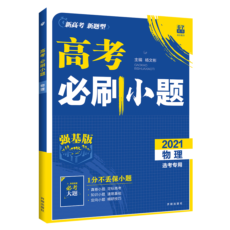 2021版新高考小题练透高考物理总复习 理科高考考点题型训练高中物理小题狂练高考 理想树67高考自主复习 高三高3物理总复习练习册