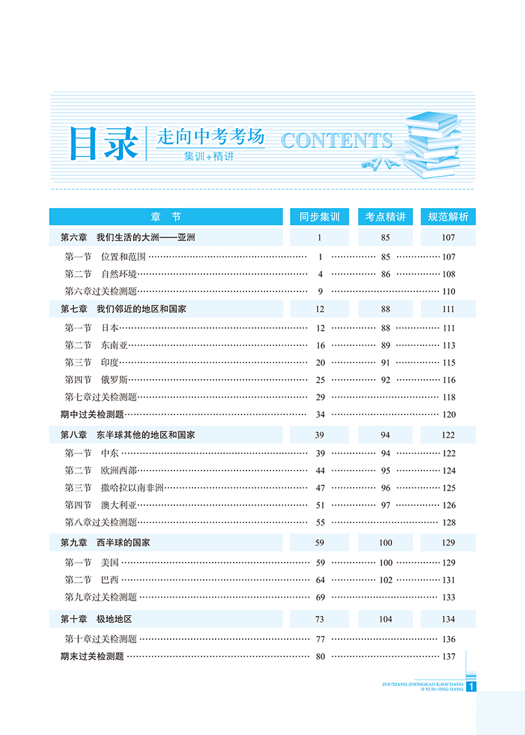 2020版走向中考考场七年级下册地理人教版 7年级地理教材同步集训精讲考点练习题与测试题 初一1中学教材全解系列教辅工具资料书
