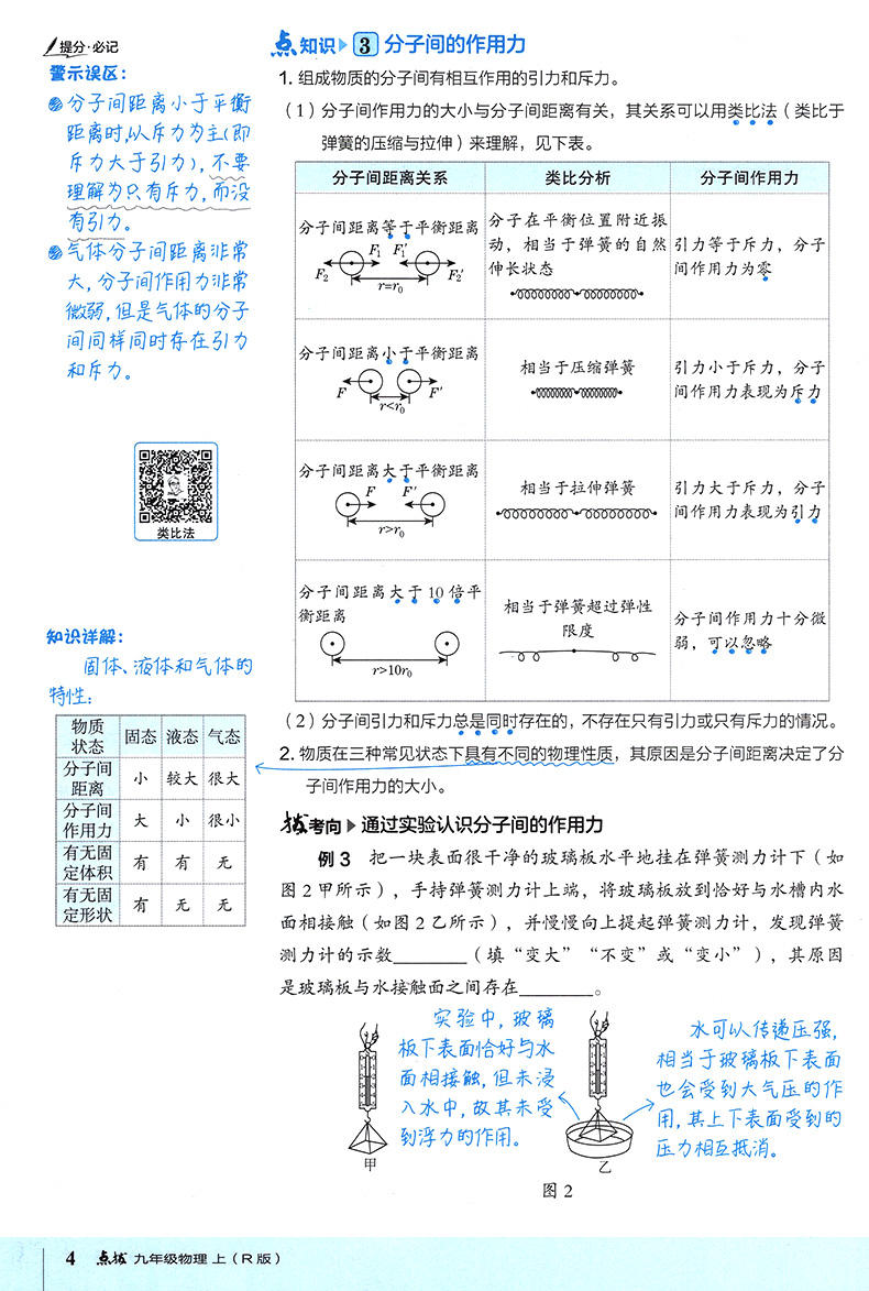 2021点拨九年级上册物理人教版 荣德基 初中初三物理点拨教材  特高级教师名师推荐训练教材9年级物理上册完全解读教辅资料书