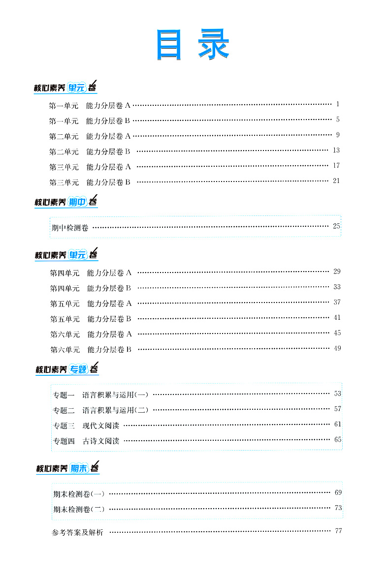 课时练核心素养卷初中同步达标测试卷 语文 七年级下册7年级 初中7年级初一初1考前模拟精准测试卷 初中试卷类教辅资料书