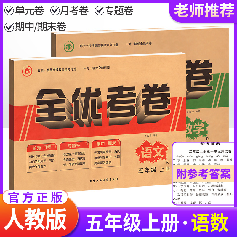 五年级上册试卷 全套人教版 小学五年级上册语文数学试卷配套单元期中期末试卷测试卷全套卷子 全优考卷五年级上册试卷