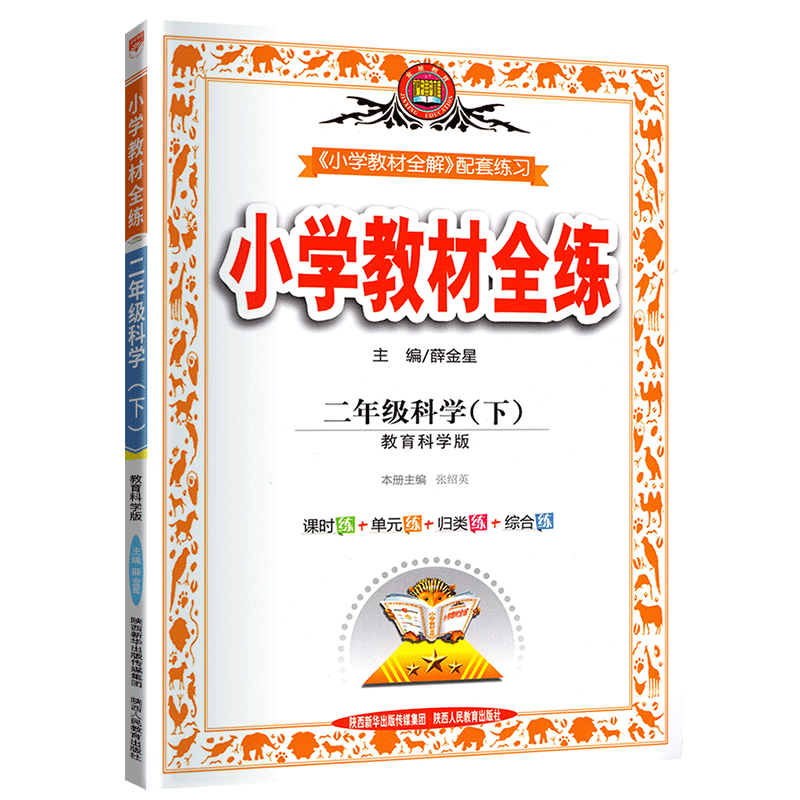 2020春 小学教材全练 二年级科学下册 教育科学版 教科版科学教材全解下册 2年级下同步练习册全测单元期中期末测试卷薛金星教育