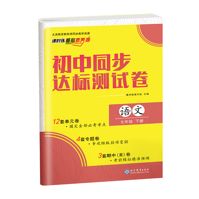 课时练核心素养卷初中同步达标测试卷 语文 七年级下册7年级 初中7年级初一初1考前模拟精准测试卷 初中试卷类教辅资料书