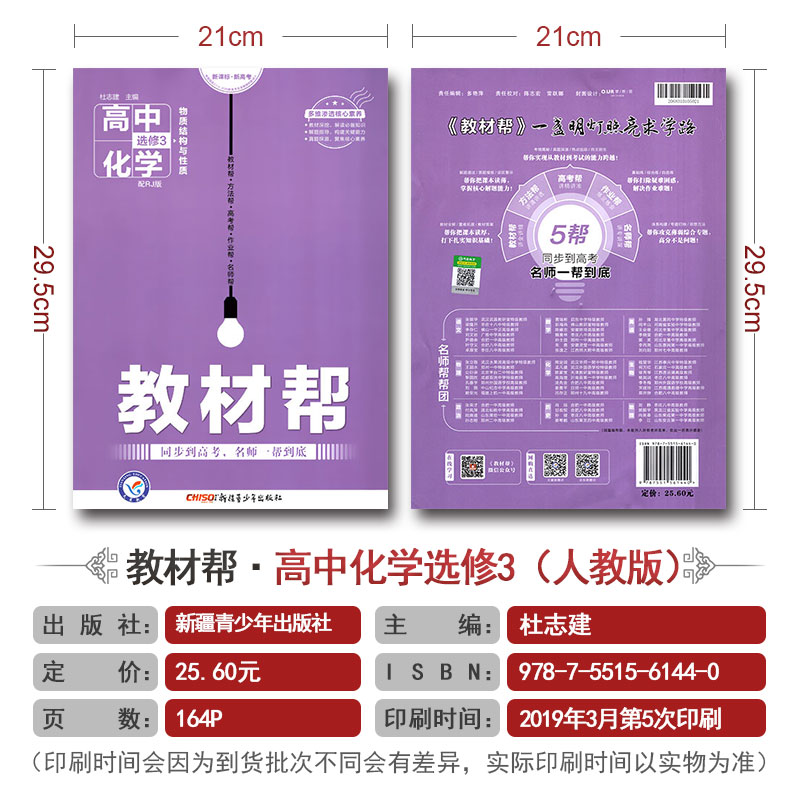 2020版教材帮高中化学选修3三 RJ人教版 高二1上下册教材同步课堂讲解学习辅导练习册 高中教材全解全析化学教辅资料书 天星教育