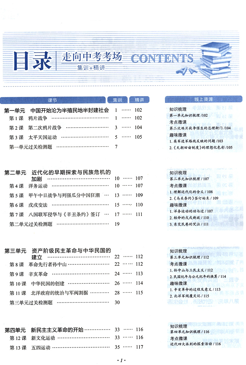走向中考考场八上历史八年级上册历史人教版 初中教材配套练习历史中考真题全解全析 初二上册中学历史课本同步精讲集训辅导资料书