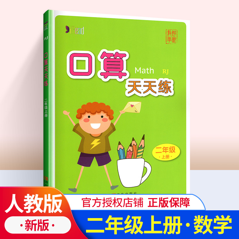 小学二年级上册数学口算天天练人教版 2年级数学思维训练课堂口算题卡心算速算天天练单元同步专项练习册星级口算测试本习题集教辅