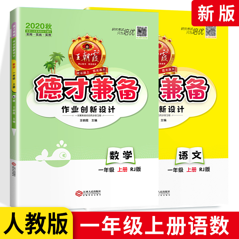 2020新版王朝霞德才兼备一年级上册语文数学同步训练作业本人教版全套2本 小学1一年级上册教材同步课课练思维训练培优课堂天天练