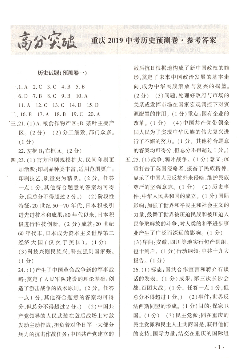 预测卷高分突破重庆2019中考历史预测卷8套 中考历史总复习 初中初三历史练习试卷资料辅导书 世界图书出版社 内含答案