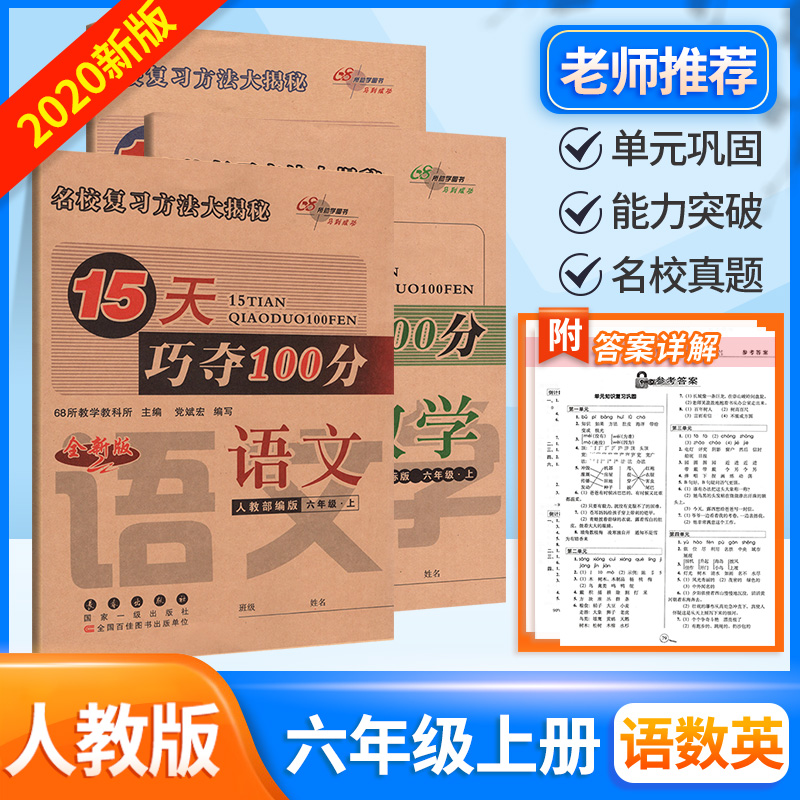 15天巧夺100分六年级上册语文数学英语试卷测试卷全套3本人教版 小学6年级教材同步训练习题册课堂作业本单元测试卷期末冲刺卷教辅