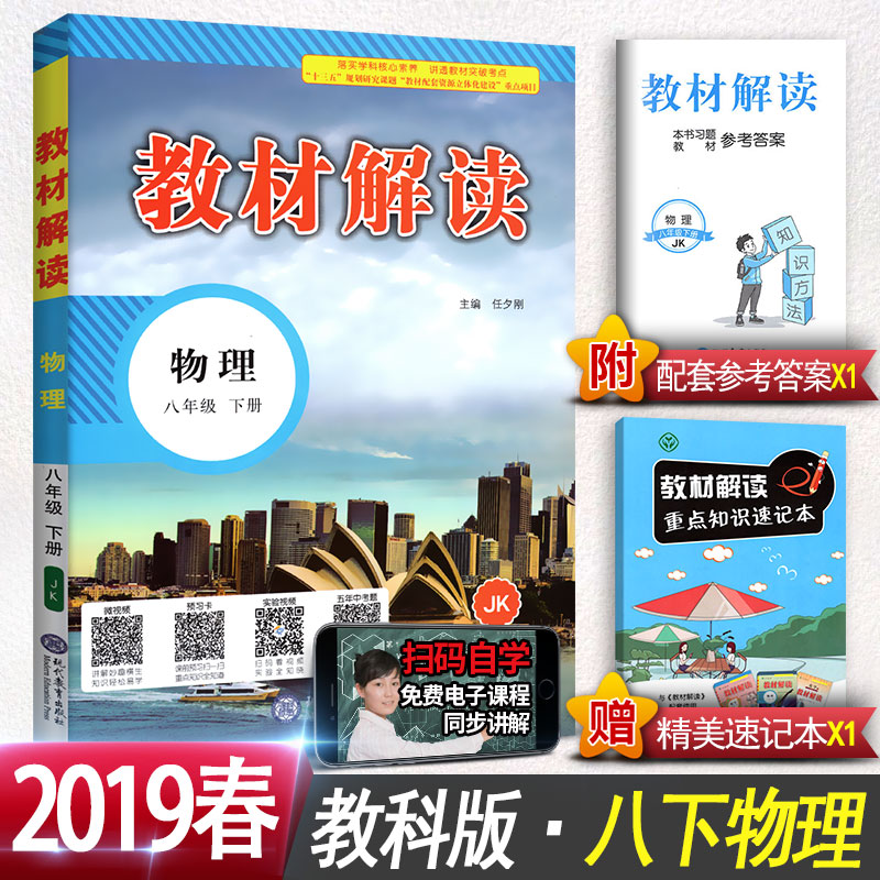 教材解读八年级下物理 JK教科版八年级下册物理书配套全教材解 8八下物理同步教辅导工具书 教材解读 物理 八年级下册