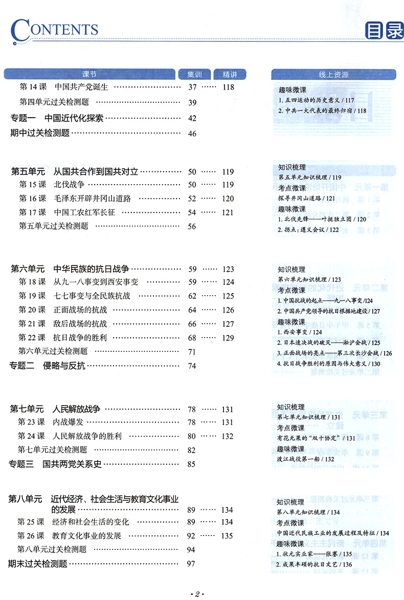 走向中考考场八上历史八年级上册历史人教版 初中教材配套练习历史中考真题全解全析 初二上册中学历史课本同步精讲集训辅导资料书