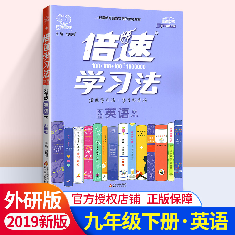 倍速学习法万向思维英语九年级下册9年级初三初3 外研版人民教育出版社同步解析解读资料教辅导书练习册教材习题答案书直通中考版