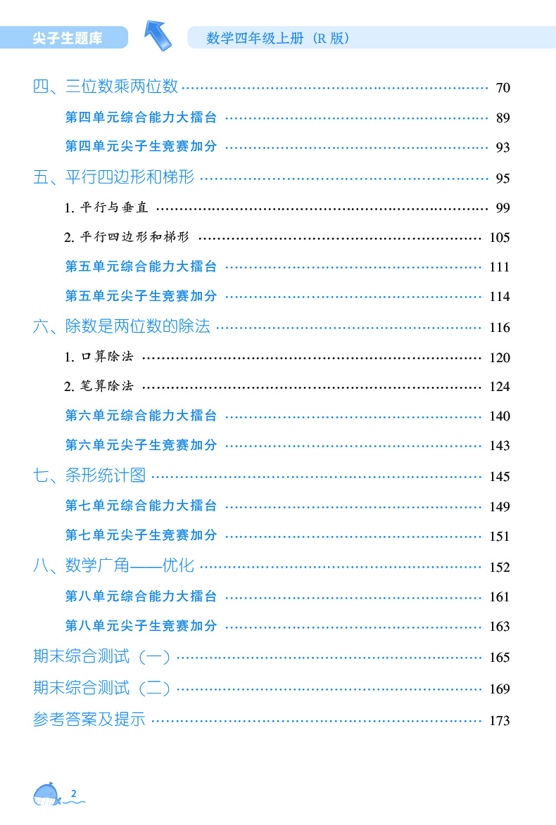 2020新版尖子生题库四年级上册数学人教版教辅导书 小学4年级上册一课一练课堂同步教材全解练习题课时作业本思维训练天天练练习册